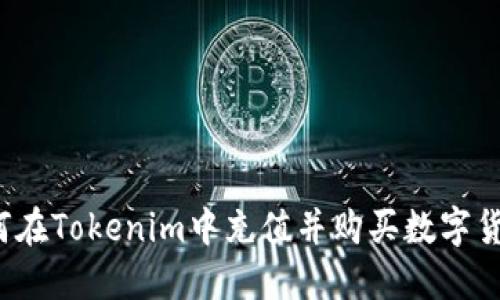 如何在Tokenim中充值并购买数字货币?