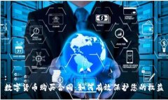 :数字货币购买合同：如何有效保护您的权益