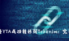 如何将YTA成功转移到Tokenim: 完整指南