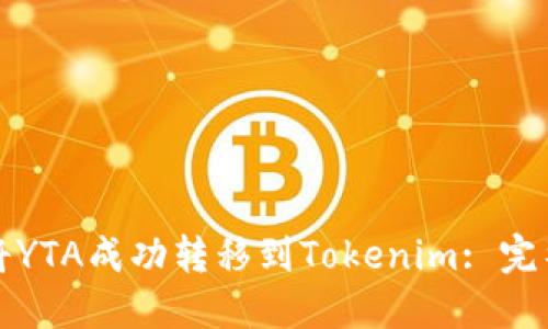如何将YTA成功转移到Tokenim: 完整指南