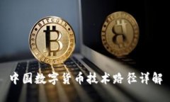 中国数字货币技术路径详解
