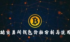 以太坊交易所钱包价格分析与使用指南