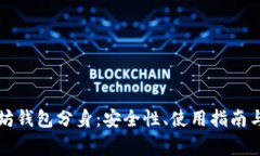 深入了解以太坊钱包分身：安全性、使用指南与