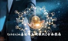 tokenim泰达币如何提现？全面指南