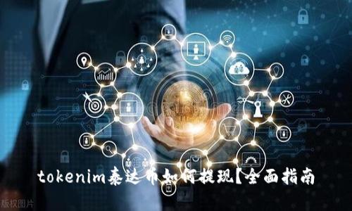 tokenim泰达币如何提现？全面指南
