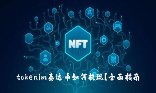 tokenim泰达币如何提现？全面指南
