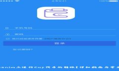 如何在Tokenim上进行Cup代币的转账？详细指南与常