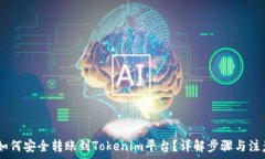   USDT如何安全转账到Tokenim平台？详解步骤与注意