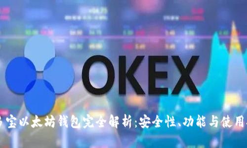 币多宝以太坊钱包完全解析：安全性、功能与使用技巧