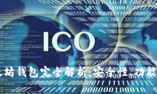 币多宝以太坊钱包完全解析：安全性、功能与使用技巧