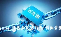 如何在 Tokenim 中添加观察钱包：详细步骤与实用