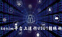 如何在Tokenim平台上进行USDT转账的详细指南