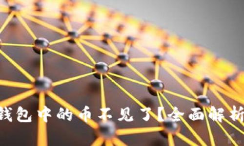 : Tokenim钱包中的币不见了？全面解析与解决方案