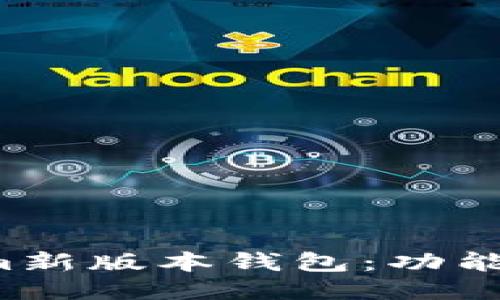 深入探讨Tokenim新版本钱包：功能、特点与使用体验