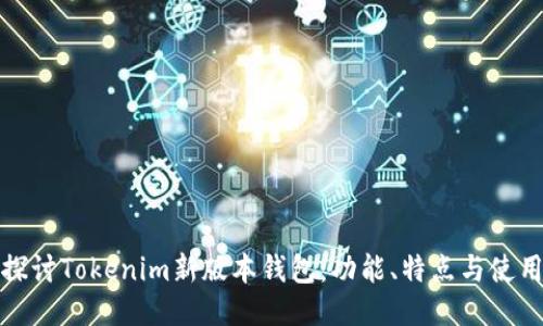 深入探讨Tokenim新版本钱包：功能、特点与使用体验