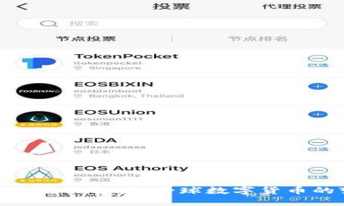 外国数字货币政策解读：全球数字货币的变革与影响