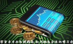 数字货币专业选择指南：如何挑选合适的学习方