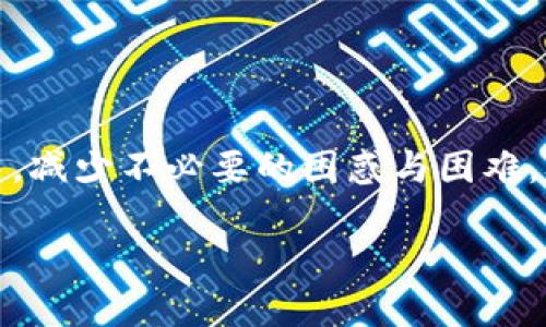    tokenim如何提现到支付宝  / 
 guanjianci  tokenim, 提现, 支付宝, 数字货币, 钱包  /guanjianci 

## 什么是tokenim？

Tokenim是一个数字资产交易平台，提供包括比特币、以太坊等多种虚拟货币的交易与管理功能。随着虚拟货币的快速发展，越来越多的用户希望能够将数字资产提现到现实世界中的支付工具，如支付宝、微信等。Tokenim致力于为用户提供安全、快速的提现通道，以便他们可以方便地使用自己所拥有的数字资产。

## 如何在tokenim上提现到支付宝？

### 第一步：注册账户

要进行提现操作，首先需要在tokenim平台注册一个账户。这一过程通常需要提供一些个人信息，如手机号和邮箱地址，并进行验证。确保所提供的信息真实可靠，以免影响后续的提现操作。成功注册后，用户会收到一封确认邮件，激活账户后即可登录。

### 第二步：绑定支付宝账户

在tokenim平台上进行提现之前，用户需要绑定一个可用的支付宝账户。进入个人设置页面，找到绑定支付宝的选项。在这里，输入支付宝的账号信息，系统会进行验证并确认账户的有效性。绑定完成后，用户的支付宝账户即与tokenim账户关联。

### 第三步：提现申请

在完成账户注册和支付宝绑定后，用户可以开始提现。登录tokenim账户，找到“资产管理”或“钱包”栏目，选择想要提现的数字资产。点击“提现”按钮，输入提现金额和相关信息，选择提现到已绑定的支付宝账户。提现请求提交后，平台会进行审核与处理。

### 第四步：确认提现

一旦提现申请提交，tokenim会对请求进行审查，确保账户内有足够的余额和符合平台的安全规则。审核通过后，资金会被转移至用户的支付宝账户。通常来说，处理时间可能从几分钟到几小时不等，具体时间取决于平台的处理速度。

### 第五步：提现到账

提现申请成功后，用户应在支付宝账户中检查到账情况。如果提现遇到任何问题，比如提现失败或延迟到账，可以通过客服通道联系客服人员进行咨询和处理。

## 可能相关问题

### 问题一：tokenim平台安全吗？

安全性分析

Tokenim作为一个数字货币交易平台，其安全性始终是用户最关心的话题之一。数字货币市场震荡频繁，安全事件时有发生。因此，Tokenim为了保护用户的资产和信息，采取了一系列的安全措施。首先，平台采用了行业领先的加密技术，确保用户的数据和交易信息不会被黑客获取。此外，Tokenim还会对用户的资金进行冷热钱包分离管理，即将大多数资金存放在冷钱包中，以减少被攻击的风险。为了进一步增强账户安全，用户在设置账户时，可以选择开启双重身份验证，增加额外的安全保障。

除了技术手段，Tokenim还会定期进行安全审计，确保平台的系统没有漏洞。同时，用户在进行交易时也需要保持警惕，不要将个人信息告知其他人，避免社会工程学攻击。总之，Tokenim在安全性方面做了许多努力，用户在使用时也应提高警惕。

### 问题二：提现手续费是多少？

手续费分析

提现手续费是用户在进行资金转移时需要关注的重要因素。Tokenim在制定收费标准时，会考虑市场行情、用户类型及提现金额。在大多数情况下，Tokenim会在提现界面明确显示手续费的计算方式与金额。这意味着用户在进行提现操作前，可以清楚了解所需支付的费用，以便做出是否继续提现的决策。

手续费通常会随着市场交易量和用户的等级进行调整。如果用户的交易量较大，可能会享受更低的手续费率。此外，某些特定活动期间，Tokenim可能会推出提现手续费减免活动，用户可以关注平台的公告以享受优惠服务。无论如何，用户在提现时应提前确认手续费，以避免不必要的损失。

### 问题三：提现失败的原因有哪些？

提现失败的常见原因

提现过程中的失败问题，对于用户来说无疑是令人沮丧的。了解提现失败的原因，可以帮助用户更快地解决问题，顺利完成提现。以下是一些常见的提现失败原因：

1. **账户信息不匹配**：用户在绑定支付宝账户时，如果输入的支付宝信息与实际信息不一致，提现申请会被拒绝。确保提供的账户信息是准确的，可以有效减少失败的概率。

2. **余额不足**：用户在申请提现之前，必须确认账户内有足够的余额。如果余额不足，那么提现申请自然会被拒绝。建议定期检查账户余额，确保财务管理的合理性。

3. **平台审核不通过**：Tokenim会对所有提现申请进行安全审核，如果检测到异常交易或可疑行为，平台有权拒绝该申请。这是一种保护用户资产的行为，用户需要保证自己的提款是合理的。

4. **网络问题**：在提交提现申请过程中，如果出现网络不稳定或平台服务器故障，也可能导致提现请求无法成功提交。用户可以尝试重新提交请求，或联系平台客服进行咨询。

5. **维护或升级**：在平台进行系统维护或更新时，部分服务可能会受到影响，导致提现功能暂时无法使用。用户可以关注Tokenim的官方公告，了解系统维护的时间和影响范围。

如何解决提现失败问题

如果用户遇到提现失败的问题，首先应仔细阅读系统提示，了解具体的失败原因。针对不同的问题，可以采取相应的解决措施：

1. 核对信息，确保支付宝和tokenim账户的绑定信息一致。
2. 检查账户余额，确保有足够的资金进行提现。
3. 如果提现遭到平台审核拒绝，用户可以联系平台客服了解审查原因，并根据情况进行调整。
4. 在网络不佳的情况下，选择稳定的网络环境，重新尝试提现操作。
5. 定期关注平台的消息，以获取维护信息，避免因系统问题导致的提现失败。

### 问题四：提现到账时间一般需要多久？

到账时间分析

提现到账时间是用户在进行资金交易时非常关心的问题。以Tokenim为例，提现到账时间通常在几分钟到几小时之间，这取决于多个因素：

1. **平台处理时间**：Tokenim对于不同的提现请求有不同的处理效率，一般情况下，用户的请求会被迅速审核并处理。但在高峰期，处理速度可能会稍慢，因此用户需要耐心等待。

2. **银行系统的效率**：提现到支付宝属于传统金融系统的操作，到账时间也会受到支付宝自身的处理速度影响。通常情况下，提现会在工作日的几个小时内到账，但在节假日或高峰时段可能会被延迟。

3. **用户选择的提现金额**：如果用户选择的提现金额较大，可能需要额外的审核时间，因此到账时间也会相应延长。

4. **安全审核**：为了保护用户的资产安全，Tokenim在提现过程中进行额外的安全审核，如果出现异常情况，可能会暂时延迟到账。

如果用户在超过预测时间后仍未收到资金，可以通过平台的客服进行沟通，了解提现的状态。

### 问题五：如何提升Tokenim上的提现速度？

提升提现速度的方法

在Tokenim进行提现时，速度是许多用户关注的焦点。为了提升提现的效率，用户可以考虑以下几种策略：

1. **选择有效的时间段**：部分情况下，平台在高峰期会出现处理延迟，因此建议选择在工作日的非高峰时段进行提现，通常更容易快速到账。

2. **确保账户信息准确**：提现到支付宝时，确保账户信息准确无误，避免因为信息错误导致的审核延误。如果已经绑定的支付宝信息需要更改，建议先注销旧信息，再进行新信息的绑定。

3. **定期关注平台公告**：Tokenim会定期发布系统维护或者可能影响提现速度的公告，用户可以提前了解情况，避免不必要的等待时间。

4. **合理选择提现金额**：如果提现额度过大，可能需要更长的审核时间，适当调整提现金额，能够帮助用户更快到账。

5. **联系客服**：在遇到提现速度缓慢的问题时，及时联系Tokenim客服人员，询问可能的原因和解决方案。客服人员通常会提供解答，帮助用户更快问题解决。

## 结论

提现是Tokenim用户日常使用平台的重要功能之一。通过了解提现流程、相关费用、安全性等问题，用户可以更为高效和安全地进行数字资产的管理和交易。同时，通过针对各种问题的详细解答，可以帮助用户在使用Tokenim的过程中，减少不必要的困惑与困难，从而顺利体验数字货币的交易与提现乐趣。 

无论是初次接触数字货币的用户，还是已经有一定经验的用户，了解这些信息都能帮助他们在Tokenim平台上更加顺利地完成提现操作，为他们的数字资产管理提供保障。 