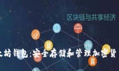 狗狗币与以太坊钱包：安全存储和管理加密货币
