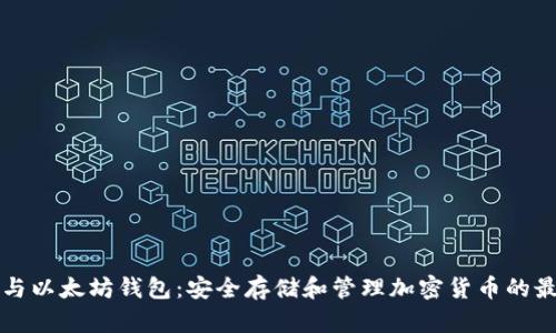 狗狗币与以太坊钱包：安全存储和管理加密货币的最佳实践