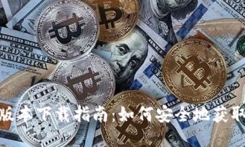 TokenIM老版本下载指南：如何安全地获取旧版本应用