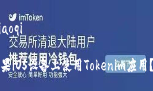 xiaoqi/xiaoqi

如何在苹果iOS设备上使用Tokenim应用？全面指南