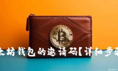 如何查看以太坊钱包的邀请码？详细步骤与注意事项
