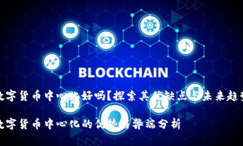 数字货币中心化好吗？探索其优缺点与未来趋势

数字货币中心化的优势与弊端分析