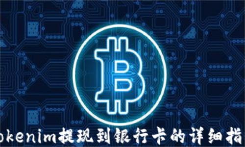 
Tokenim提现到银行卡的详细指南