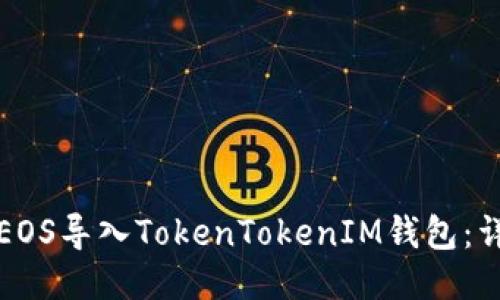 如何将EOS导入TokenTokenIM钱包：详细指南