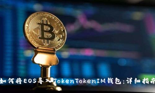 如何将EOS导入TokenTokenIM钱包：详细指南