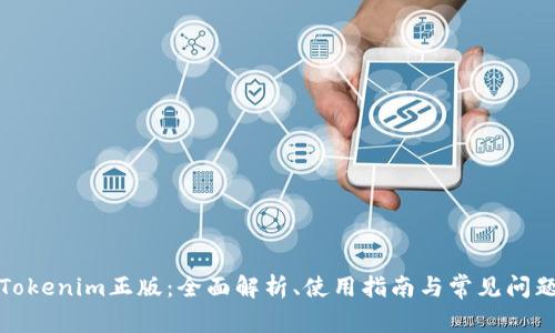 最新Tokenim正版：全面解析、使用指南与常见问题解答