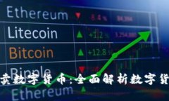 在什么平台买卖数字货币：全面解析数字货币交