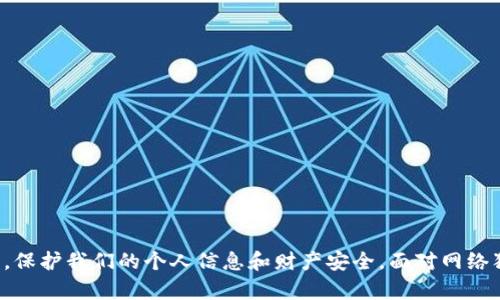   对抗Tokenim风险软件的全面指南：保护你的在线安全 / 

 guanjianci Tokenim风险软件, 在线安全, 网络防护, 恶意软件, 数据保护 /guanjianci 

引言
在互联网迅速发展的今天，用户的在线安全面临越来越多的威胁。Tokenim风险软件是近年来兴起的一种恶意软件，它具备潜在的危害性，能窃取用户的敏感信息、破坏系统的稳定性，甚至导致严重的数据泄露。这使得识别、理解和应对Tokenim风险软件成为每个互联网用户的必修课。本文将全面解析Tokenim风险软件的特性、风险以及有效的防护措施，同时回答用户最关注的相关问题，帮助大家更加从容地应对这种网络安全挑战。

什么是Tokenim风险软件？
Tokenim风险软件是一种特定的恶意软件，常常通过网络钓鱼、假冒网站、软件捆绑等手段传播。其主要目标是获取用户的敏感信息，包括账号密码、信用卡信息，以及其他有价值的数据。Tokenim风险软件通常以隐蔽的方式运行，用户可能在不知情的情况下被感染。一旦感染，网络犯罪分子便能利用这些信息进行各种违法行为，例如盗窃资金、身份盗用等。

Tokenim风险软件的危害
Tokenim风险软件的危害不仅限于个人信息的泄露，还包括对系统的全面破坏。它可以导致计算机性能下降、软件功能受限，甚至使得系统崩溃，造成严重的经济损失。以下是Tokenim风险软件可能带来的几种关键危害：

ul
    listrong信息泄露：/strong用户在受到Tokenim风险软件影响后，可能会面临个人数据、金融信息被窃取的风险。这类信息若落入不法分子手中，可能导致严重的经济损失。/li
    listrong系统损坏：/strongTokenim风险软件可能会破坏系统文件，导致操作系统不稳定，甚至崩溃。用户可能需要耗费时间和金钱来修复或重装系统。/li
    listrong隐私侵犯：/strongTokenim风险软件可能会监视用户的在线活动、拍摄用户的屏幕，甚至可以利用摄像头和麦克风进行窃听。/li
/ul

如何识别Tokenim风险软件？
识别Tokenim风险软件是防护的重要第一步。用户可以通过以下几种方式进行识别：

ul
    listrong异常行为：/strong如果发现电脑运行缓慢、频繁弹出广告或出现未识别的应用程序，可能就意味着系统被感染。/li
    listrong反病毒软件警报：/strong使用最新的反病毒软件并保持实时保护。如果软件检测到Tokenim风险软件，必须立即采取行动。/li
    listrong网络流量监控：/strong监控网络流量的异常活动，比如无意中上传大量数据，也可能是被Tokenim风险软件攻击的迹象。/li
/ul

如何防止Tokenim风险软件的感染？
防止Tokenim风险软件的感染需要采取多种措施，确保用户的计算机系统安全：

ul
    listrong定期更新软件：/strong所有的软件都应及时更新，包括操作系统和防病毒软件。更新通常会修补安全漏洞，降低被攻击的风险。/li
    listrong使用强密码：/strong制定复杂且唯一的密码，定期更换，并启用双重验证，使得黑客即使获取账号信息也难以入侵。/li
    listrong避免点击可疑链接：/strong不随意点击邮件、社交媒体上的未知链接，尤其是不明来源的文件和下载。/li
/ul

Tokenim风险软件的清除方法
一旦确认感染了Tokenim风险软件，用户应立即采取行动来清除它：

ul
    listrong使用反病毒软件扫描：/strong首先使用可靠的反病毒软件进行全面扫描并清除病毒。/li
    listrong手动清除恶意程序：/strong如果反病毒软件无法完全清除，可尝试进入安全模式手动删除相关文件，确保删除注册表中的恶意项。/li
    listrong恢复系统：/strong在感染严重的情况下，考虑恢复系统到最近的正常状态，这样可以彻底清除Tokenim风险软件。/li
/ul

常见问题解答

1. Tokenim风险软件是如何传播的？
Tokenim风险软件传播的途径多种多样，仿佛是一场复杂的隐秘战争。首先，它常通过网络钓鱼攻击入侵，攻击者利用假冒的电子邮件或信息，诱使用户下载附件或点击不明链接。通过这样的行为，用户就可能无意中下载了隐藏的恶意软件。

此外，Tokenim风险软件还可能通过软件捆绑传播。许多用户在下载免费软件时，并不知道这些软件可能会带有恶意程序。网络犯罪分子往往将Tokenim风险软件与合法软件一起打包分发，目的在于混淆用户视线。

此外，浏览器扩展也是一个喷泉，用户可能在不经意间安装了被感染的扩展，从而导致Tokenim风险软件入侵系统。

2. Tokenim风险软件的加载过程是怎样的？
Tokenim风险软件的加载过程通常设计得非常隐蔽。当病毒得以感染用户的计算机后，它会在后台默默运行，其加载过程分为几个关键步骤。

第一步，Tokenim风险软件通常会通过合法应用程序强行在用户系统上运行。通过利用系统权限、操作系统漏洞，Tokenim可以实现自动加载，并在用户启动计算机时悄然运行。

其次，它会进行自我更新，保持对最新安全技术的长期有效适应。这意味着，即便用户清除了早期版本，新的更新版本也能迅速重新感染用户的计算机。

最后，Tokenim风险软件会与远程服务器连接，获取控制、更新和日志收集等数据。这些数据可以被黑客用来分析用户行为，从而制定后续的攻击策略。

3. 遇到Tokenim风险软件攻击应如何处理？
面对Tokenim风险软件攻击，用户需保持冷静并立即采取措施。首先，立刻断开网络，以防止数据泄露或黑客行为更深入。

之后，使用反病毒软件进行全面体检，切勿急于采取极端措施，如重装操作系统，因为这样做可能不会解决根本问题。

如发现反病毒软件无法清理病毒，可尝试进入安全模式，这可以防止Tokenim风险软件在开机时加载。手动删除相关文件、程序，尤其是监测网络活动的程序或网络流量是相当有效的手段。

4. Tokenim风险软件对企业的影响有多大？
Tokenim风险软件对企业造成的影响可能会非常巨大。首先，企业的敏感数据一旦泄露，可能会导致品牌信任度下降，客户流失，业务收入减少。

其次，处理安全事件可能会导致大规模的时间和人力浪费。此外，许多国家和地区对数据保护都有法律法规，企业一旦违反，就会面临高额罚款和法律诉讼。

最后，企业还可能面临对关键业务服务的中断，这不仅影响企业形象，还可能导致客户选择竞争对手，从而进一步损失市场份额。

5. 如何评估和降低Tokenim风险软件的损失？
为了更好地评估和降低Tokenim风险软件造成的损失，企业应当建立一个全面而专业的网络安全计划。这包括定期的安全审计、实时监控网络行为、强化员工的安全意识教育。

此外，企业可引入多层次的网络安全策略，通过边界防护、入侵检测、数据加密等手段，最大限度地降低数据泄露风险。

最终，通过建立应急响应机制，企业应有能力在发生安全事件时快速响应，及时处理，尽量降低损失，确保企业的持续运营。

总结
Tokenim风险软件的威胁不容小觑，了解其传播方式、危害和防护措施是每位互联网用户必须掌握的知识。通过及时的防护措施和良好的安全习惯，我们可以有效地防止Tokenim风险软件的攻击，保护我们的个人信息和财产安全。面对网络犯罪不断升级的态势，保持警惕、更新安全知识将是确保在线安全的最佳之道。