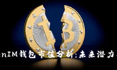 TokenTokenIM钱包市值分析：未来潜力与市场展望