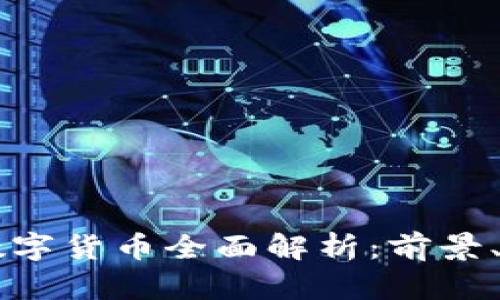 香港云科数字货币全面解析：前景、优势与应用
