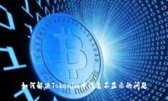 如何解决Tokenim中代表不显示的问题