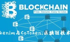 深入探索Tokenim与CoToken：区块链技术的未来趋势