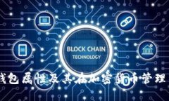 Tokenim 钱包属性及其在加密货币管理中的重要性