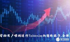 如何将Tokenim中的数字资产安全转账出去？关键词