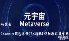 思考一个的优质如何使用Tokenim钱包进行TRX转账？
