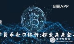 和关键词重庆数字货币合作银行：探索未来金融