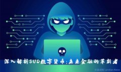 深入解析SUD数字货币：未来金融的革新者