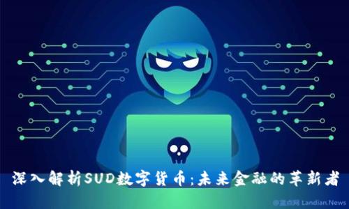 深入解析SUD数字货币：未来金融的革新者