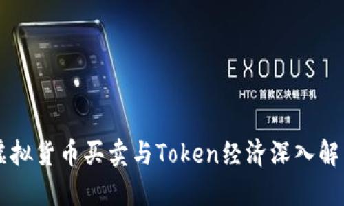 虚拟货币买卖与Token经济深入解析