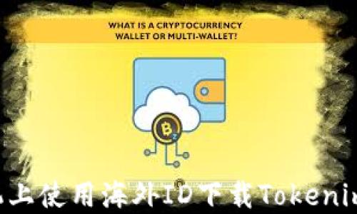 
如何在苹果手机上使用海外ID下载Tokenim钱包：详细指南