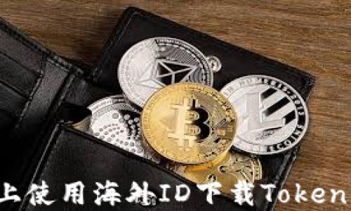 
如何在苹果手机上使用海外ID下载Tokenim钱包：详细指南