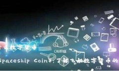 飞船是什么数字货币 飞船币（Spaceship Coin）：了