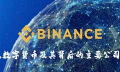 主流数字货币及其背后的主要公司分析