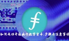 如何成功开通央行数字货币：步骤与注意事项